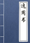 《逸周书》封面