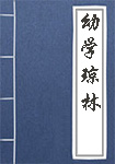 《幼学琼林》封面
