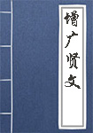 《增广贤文》封面