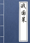 《战国策》封面