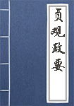 《贞观政要》封面