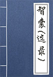 《智囊(选录)》封面