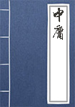 《中庸》封面