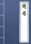 《周书》封面