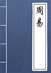 《周易》封面