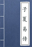 《子夏易传》封面