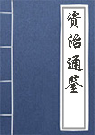 《资治通鉴》封面
