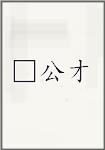 □公才