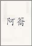 阿籥