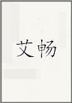 艾畅