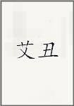 艾丑