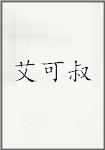 艾可叔