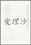 爱理沙