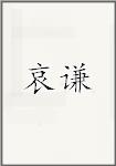 哀谦