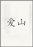爱山