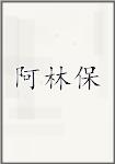 阿林保