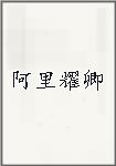 阿里耀卿