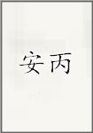 安丙