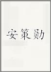 安策勋