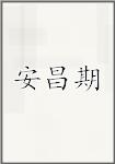 安昌期