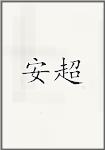 安超