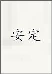 安定