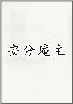 安分庵主