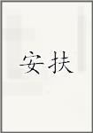 安扶