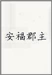 安福郡主