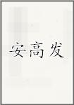 安高发
