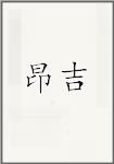 昂吉