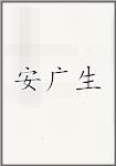 安广生