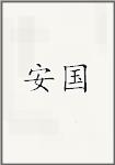 安国