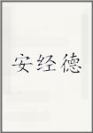 安经德