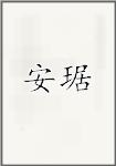 安琚