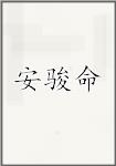 安骏命
