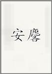 安麐