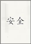 安全