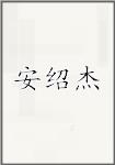 安绍杰