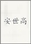 安世高