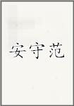 安守范