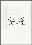 安璲