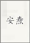 安焘