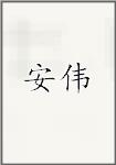 安伟