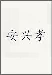 安兴孝