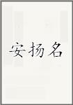 安扬名