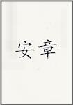 安章