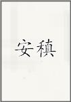 安祯