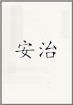 安治