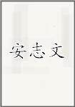 安志文